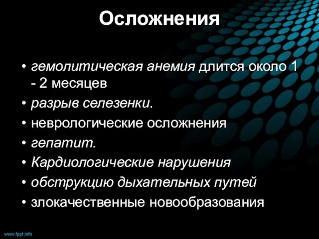 Осложнения гемолитическая анемия длится около 1 - 2 месяцев разрыв