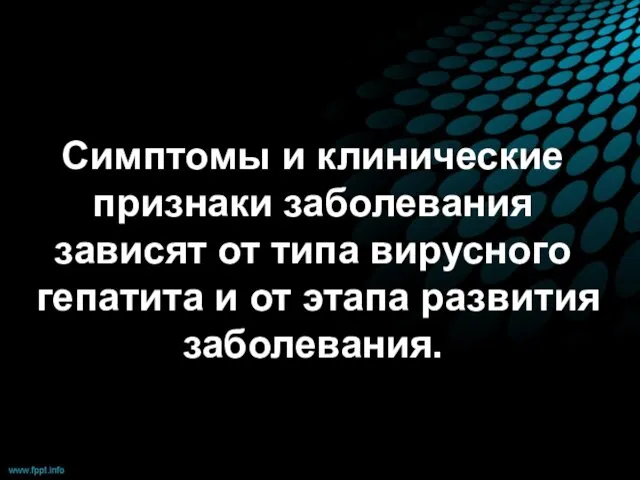 Симптомы и клинические признаки заболевания зависят от типа вирусного гепатита и от этапа развития заболевания.