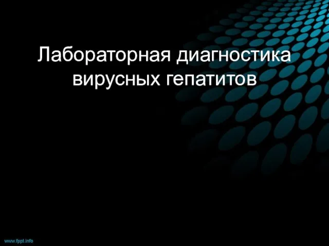 Лабораторная диагностика вирусных гепатитов