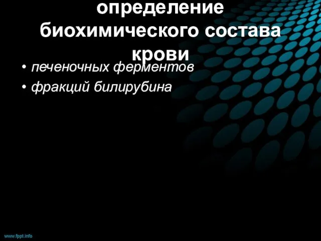 определение биохимического состава крови печеночных ферментов фракций билирубина