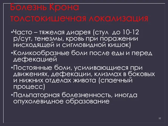 Болезнь Крона толстокишечная локализация Часто – тяжелая диарея (стул до