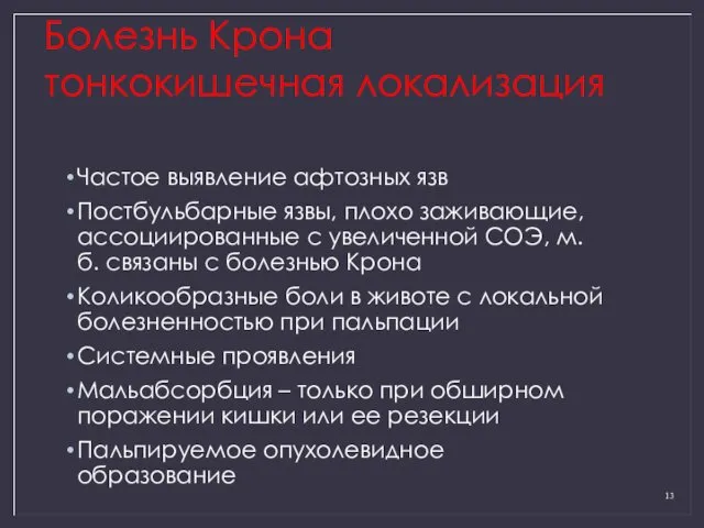 Болезнь Крона тонкокишечная локализация Частое выявление афтозных язв Постбульбарные язвы,