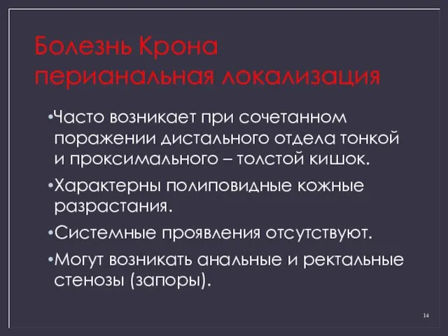 Болезнь Крона перианальная локализация Часто возникает при сочетанном поражении дистального