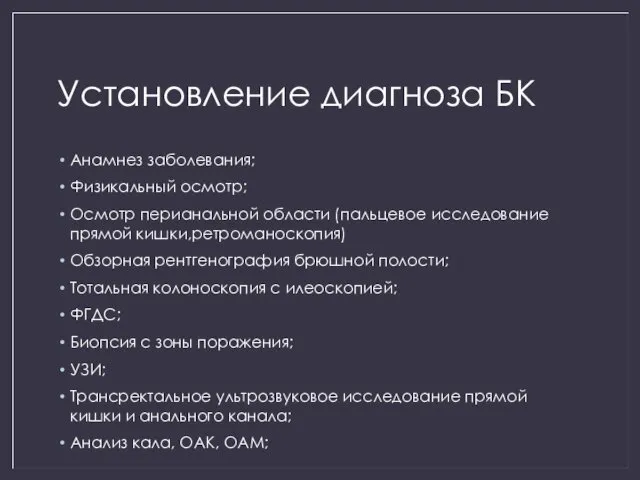 Установление диагноза БК Анамнез заболевания; Физикальный осмотр; Осмотр перианальной области