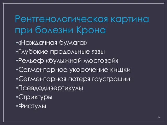 Рентгенологическая картина при болезни Крона «Наждачная бумага» Глубокие продольные язвы