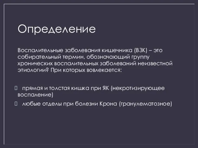 Определение Воспалительные заболевания кишечника (ВЗК) – это собирательный термин, обозначающий