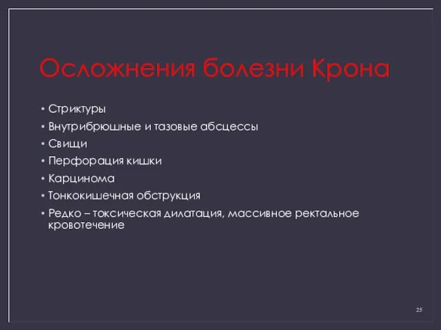 Осложнения болезни Крона Стриктуры Внутрибрюшные и тазовые абсцессы Свищи Перфорация