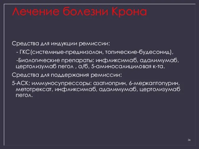 Лечение болезни Крона Средства для индукции ремиссии: - ГКС(системные-преднизолон, топические-будесонид),