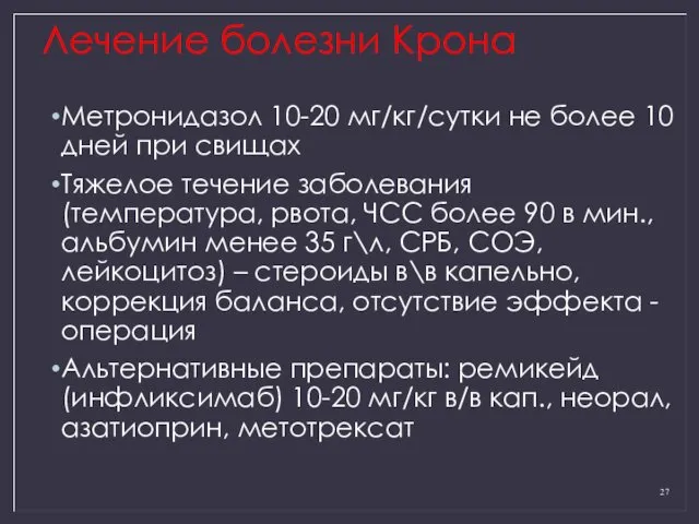 Лечение болезни Крона Метронидазол 10-20 мг/кг/сутки не более 10 дней