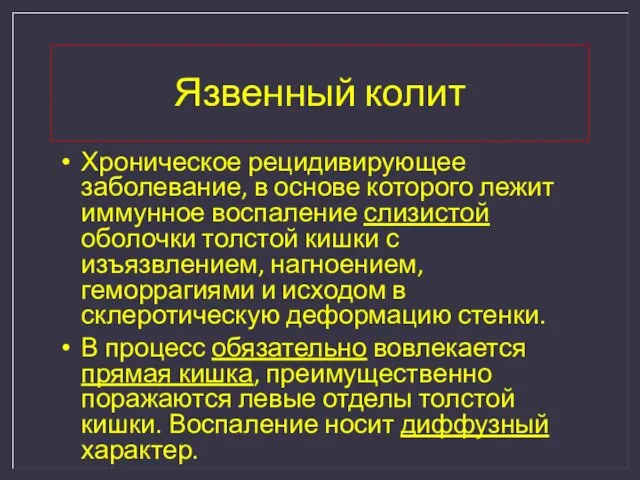 Язвенный колит Хроническое рецидивирующее заболевание, в основе которого лежит иммунное