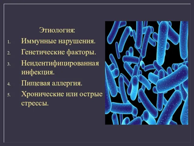 Этиология: Иммунные нарушения. Генетические факторы. Неидентифицированная инфекция. Пищевая аллергия. Хронические или острые стрессы.