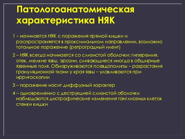 Патологоанатомическая характеристика НЯК 1 – начинается НЯК с поражения прямой