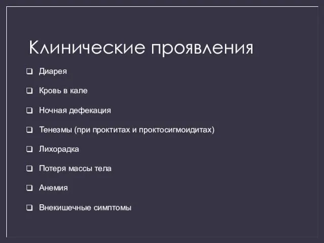 Клинические проявления Диарея Кровь в кале Ночная дефекация Тенезмы (при