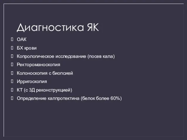 Диагностика ЯК ОАК БХ крови Копрологическое исследование (посев кала) Ректороманоскопия