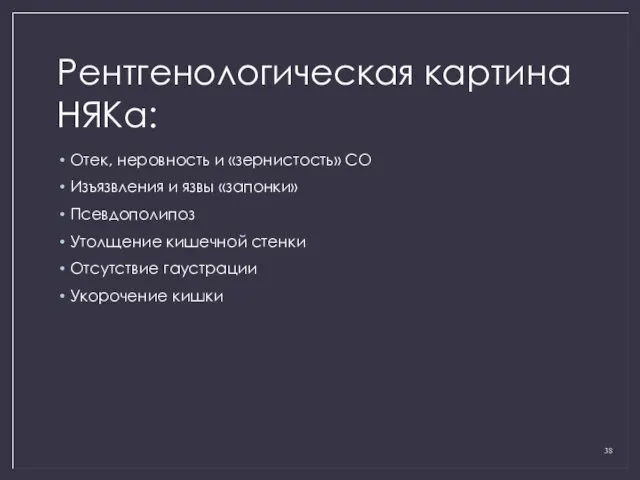 Рентгенологическая картина НЯКа: Отек, неровность и «зернистость» СО Изъязвления и