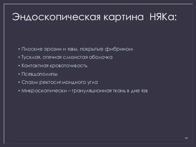 Эндоскопическая картина НЯКа: Плоские эрозии и язвы, покрытые фибрином Тусклая,