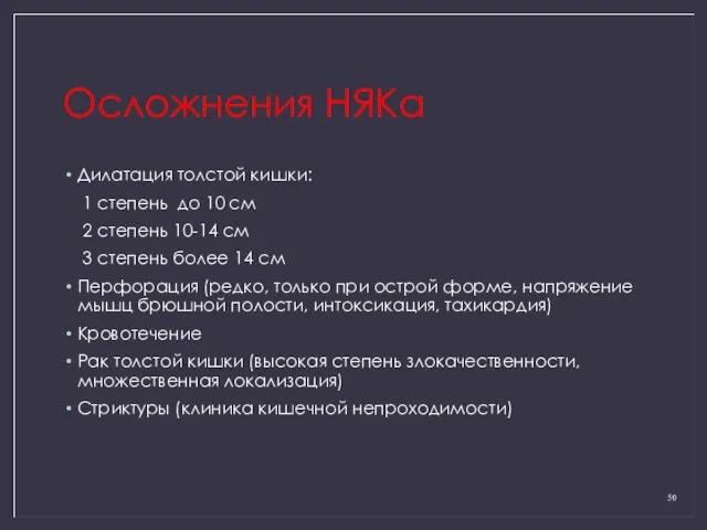 Осложнения НЯКа Дилатация толстой кишки: 1 степень до 10 см