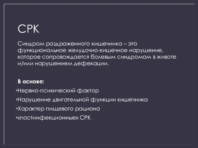 СРК Синдром раздраженного кишечника – это функциональное желудочно-кишечное нарушение, которое