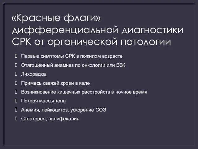 «Красные флаги» дифференциальной диагностики СРК от органической патологии Первые симптомы