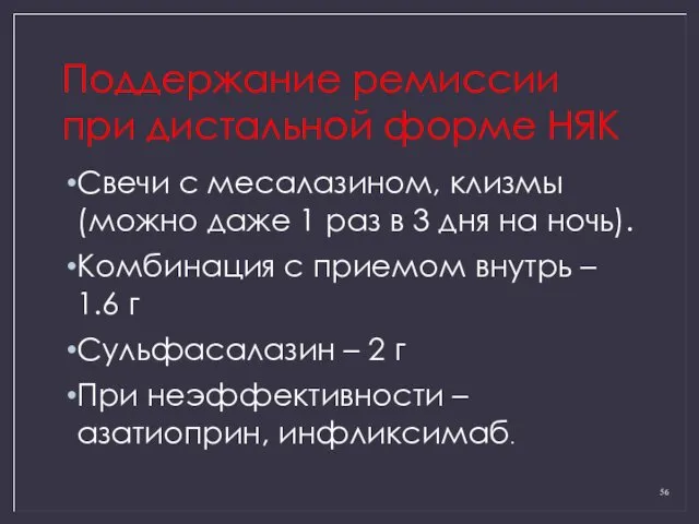 Поддержание ремиссии при дистальной форме НЯК Свечи с месалазином, клизмы