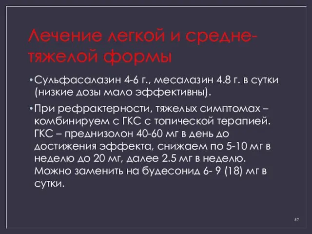 Лечение легкой и средне-тяжелой формы Сульфасалазин 4-6 г., месалазин 4.8