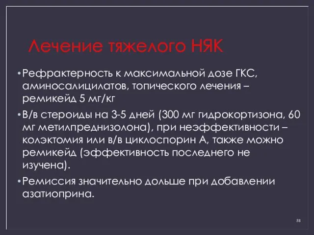 Лечение тяжелого НЯК Рефрактерность к максимальной дозе ГКС, аминосалицилатов, топического