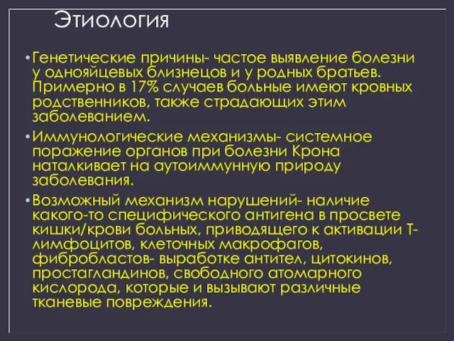 Этиология Генетические причины- частое выявление болезни у однояйцевых близнецов и