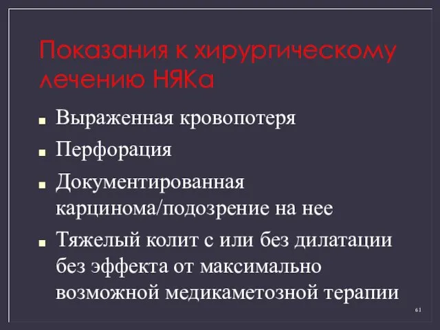 Показания к хирургическому лечению НЯКа Выраженная кровопотеря Перфорация Документированная карцинома/подозрение