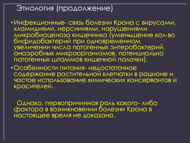 Этиология (продолжение) Инфекционные- связь болезни Крона с вирусами, хламидиями, иерсиниями,