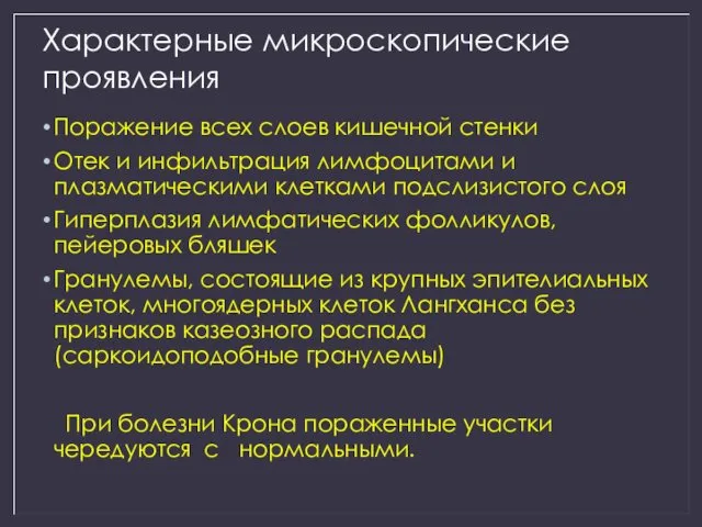 Характерные микроскопические проявления Поражение всех слоев кишечной стенки Отек и