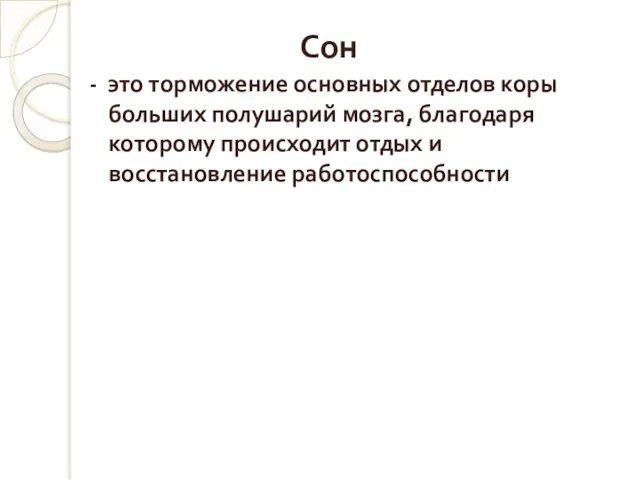 Сон - это торможение основных отделов коры больших полушарий мозга,