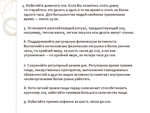 4. Избегайте дневного сна. Если Вы ложитесь спать днем, то