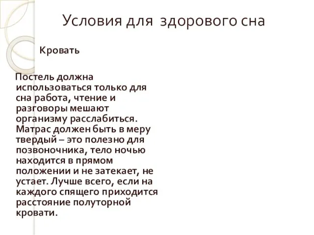 Условия для здорового сна Кровать Постель должна использоваться только для