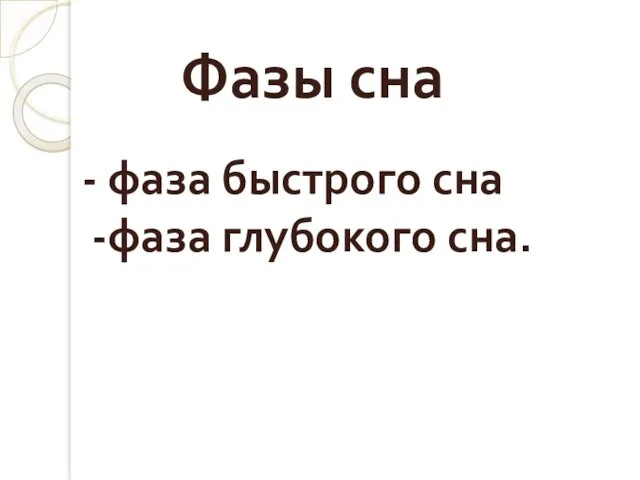 Фазы сна - фаза быстрого сна -фаза глубокого сна.