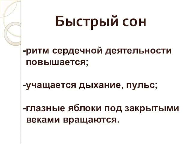 Быстрый сон ритм сердечной деятельности повышается; учащается дыхание, пульс; глазные яблоки под закрытыми веками вращаются.