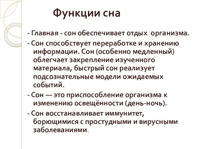 Функции сна - Главная - сон обеспечивает отдых организма. -