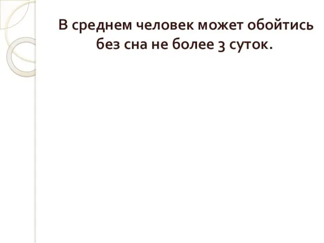 В среднем человек может обойтись без сна не более 3 суток.