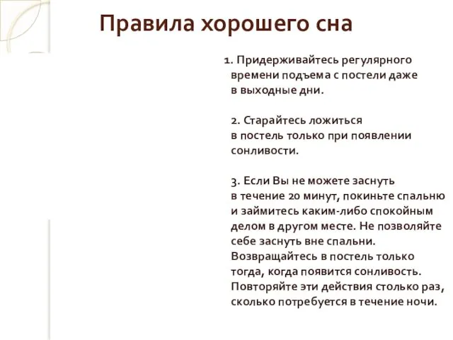 Правила хорошего сна 1. Придерживайтесь регулярного времени подъема с постели