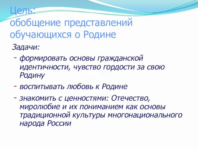 Цель: обобщение представлений обучающихся о Родине Задачи: формировать основы гражданской