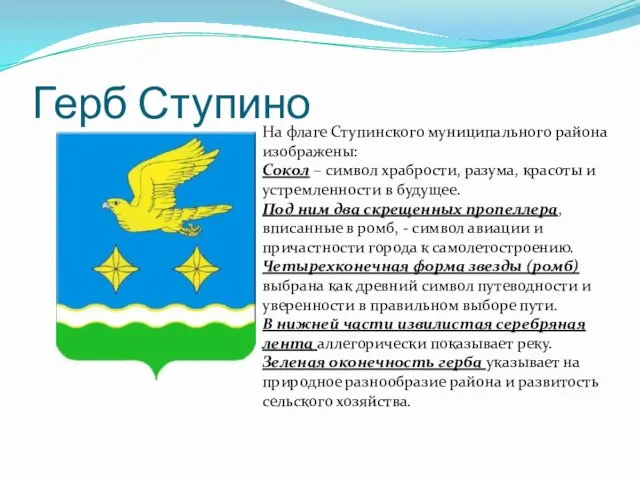 Герб Ступино На флаге Ступинского муниципального района изображены: Сокол –