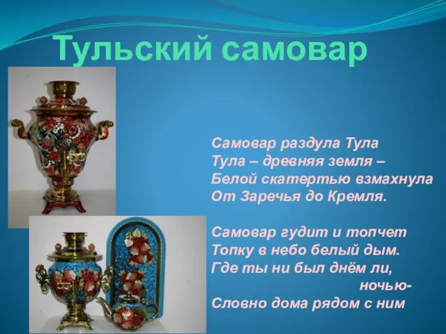 Тульский самовар Самовар раздула Тула Тула – древняя земля –