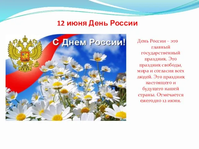 12 июня День России День России – это главный государственный