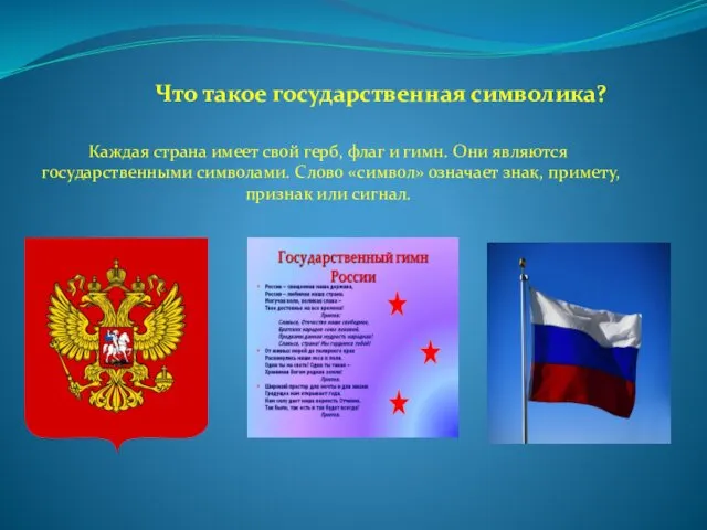 Что такое государственная символика? Каждая страна имеет свой герб, флаг