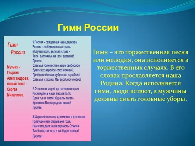 Гимн России Гимн – это торжественная песня или мелодия, она