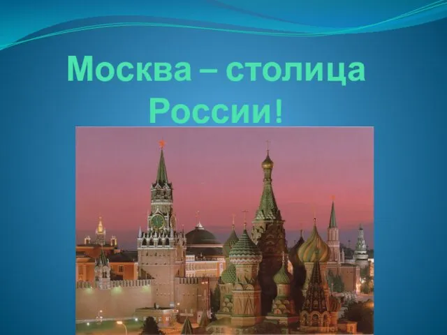 Москва – столица России!