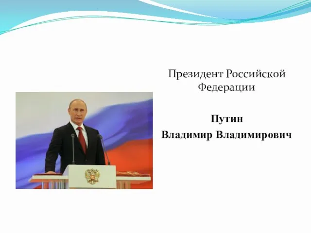 Президент Российской Федерации Путин Владимир Владимирович