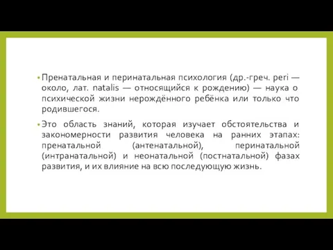 Пренатальная и перинатальная психология (др.-греч. peri — около, лат. natalis — относящийся к