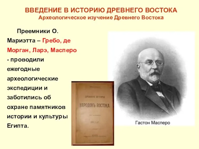 ВВЕДЕНИЕ В ИСТОРИЮ ДРЕВНЕГО ВОСТОКА Археологическое изучение Древнего Востока Преемники