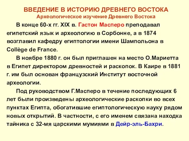 ВВЕДЕНИЕ В ИСТОРИЮ ДРЕВНЕГО ВОСТОКА Археологическое изучение Древнего Востока В