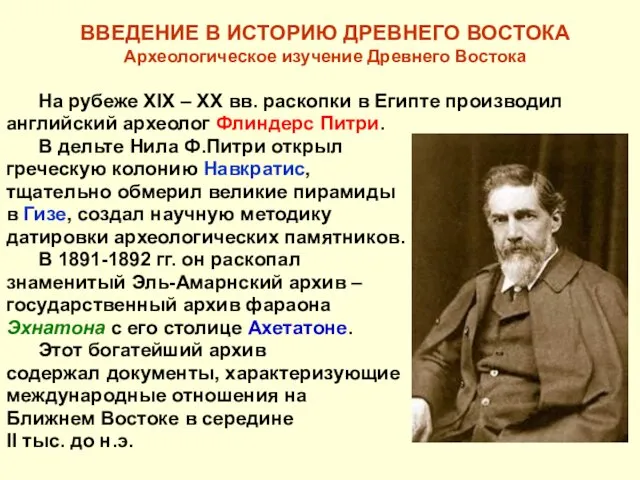 ВВЕДЕНИЕ В ИСТОРИЮ ДРЕВНЕГО ВОСТОКА Археологическое изучение Древнего Востока На